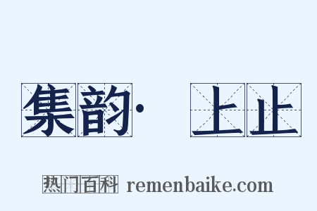集韵·上止是什么意思的图片